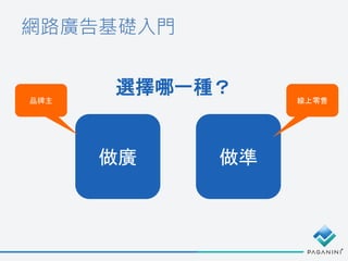 網路廣告基礎入門
選擇哪一種？
做廣 做準
品牌主 線上零售
 