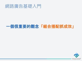 網路廣告基礎入門
一個很重要的觀念「組合搭配抓成效」
 