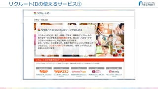 リクルートIDの使えるサービス①
 
