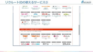 リクルートIDの使えるサービス③
 