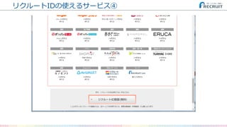 リクルートIDの使えるサービス④
 