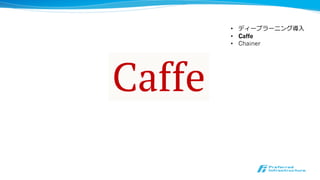 • ディープラーニング導⼊入
• Caffe
• Chainer
 