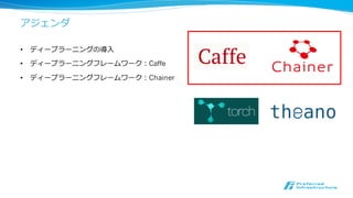 ⾃自⼰己紹介
• ⼤大野健太(@delta2323_)
• 経歴：数理理科学研究科・修⼠士課程（共形幾何）
• → 2012.3 PFI → 2014.10 PFN
• 所属：研究班（理理論論解析・ライフサイエンス・Chainer開発メンバー）
• ブログ：http://delta2323.github.io
• 最近の活動
• NIPS2014読み会・ICML2015読み会主催
• ⽇日経ビッグデータ短期連載「ディープラーニングのビジネス活⽤用を探る」
• 「この1冊でまるごとわかる! ⼈人⼯工知能ビジネス」寄稿
3
 