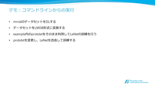 Caffe Model(.caffemodel)
• 学習途中 or 学習終了了時のNetの状態をバイナリ形式で保存したもの
• Caffe Modelの保存間隔はsolver.prototxtのsnapshotで調節可能
• 学習済みの.caffemodelはModel Zoo（後述）で公開可能
 
