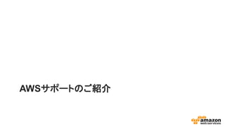 AWSサポートのご紹介
 