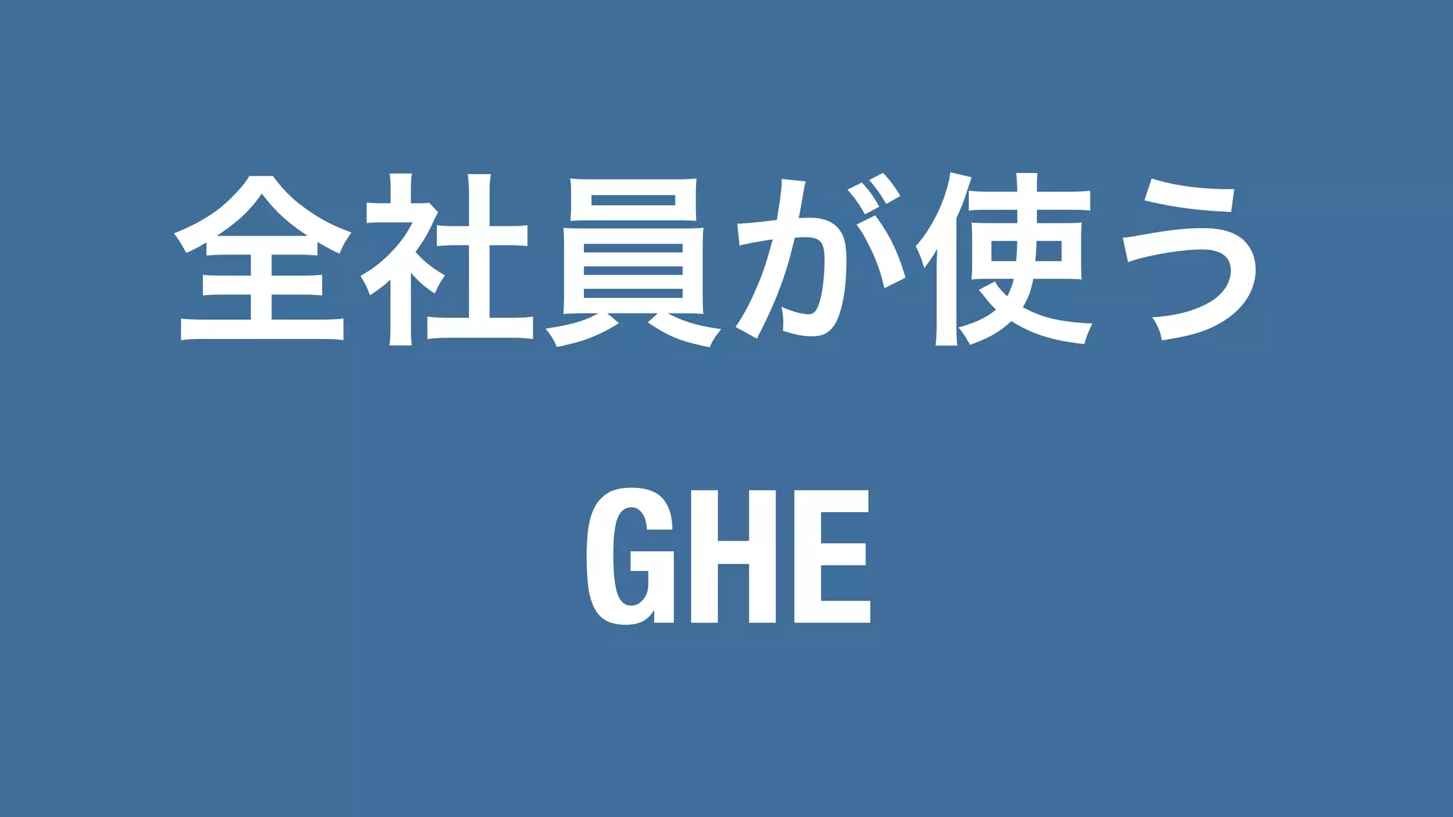 全社員が使う
GHE
 