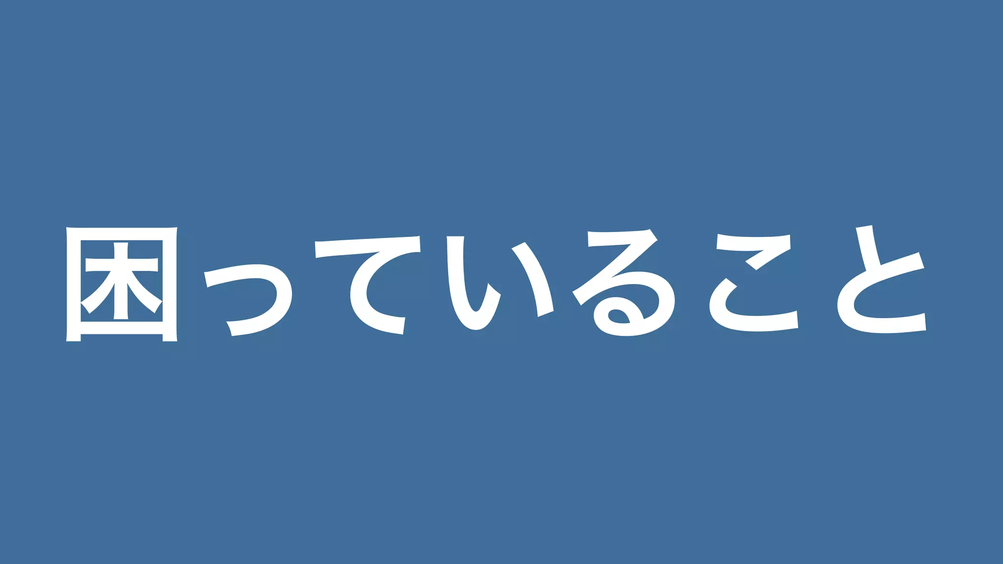 困っていること
 