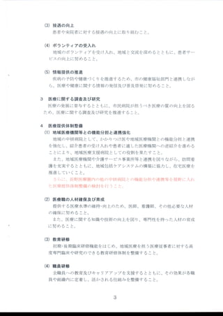 (3)接 遇の向上
患者や来院者 に対す る接遇 の向上 に取 り組む こと。
(4)ボ ランテ ィアの受入れ
地域 のボランテ ィアを受 け入れ、地域 と交流 を深 めるとともに、患者サー
ビスの向上 に努 めること。
(5)情 報提供の推進
疾病 の予防や健康づ くりを推進す るため、市の健康福祉部 門 と連携 しなが
ら、医療や健康 に関す る情報 の発信及び普及啓発 に努 めること。
3 医 療 に関す る調査及び研究
医療 の発展 に寄与す るとともに、市民病院が担 うべ き医療 の質の向上 を図 る
ため、医療 に関す る調査及び研究 を推進す ること。
4 医 療提供体制整備
(1)地 域 医療機関等 との機能分担 と連携強化
地域 の中核病院 として、かか りつ け医や地域 医療機 関 との機能分担 と連携
を強化 し、紹介患者 の受 け入れや患者 に適 した医療機 関への逆紹介 を進 める
ことによ り、地域 医療支援病院 としての役割 を果 たす こと。
また、地域 医療機 関や介護 サー ビス事業所等 と連携 を図 りなが ら、訪 問看
護 を充実す るとともに、地域包括 ケアシステムの構築 に協力 し、在宅医療 を
推進 してい くこと。
さ「,に、長野医療圏内グ)他σ)中核病院 とσ)機能 分担や連携 等 を視野に 入れ
た￨モ療提供体制整備 の検討 を行 うこル
(2)医 療職の人材確保及び育成
提供す る医療水準の維持 ・向上のため、医師、看護 師、その他必要な人材
の確保 に努 めること。
また、医療 に関す る知識や技術 の向上 を図 り、専門性 を持 つた人材 の育成
に努 めること。
(3)教 育研修
初期 ・後期 臨床研修機能 をは じめ、地域 医療 を担 う医療従事者 に対す る高
度専門臨床や研究のできる教育研修体制 を整備す ること。
(4)職 員研修
全職員への教育及びキャ リアア ップを支援す る とともに、その効果が各職
員や組織 内に定着 し、活か され る仕組み を整備す ること。
3
 