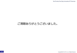 We Provide One Stop Innovative ICT Services
Copyright©2015 ELTEX, Inc. All Rights Reserved.24
ご清聴ありがとうございました。
 