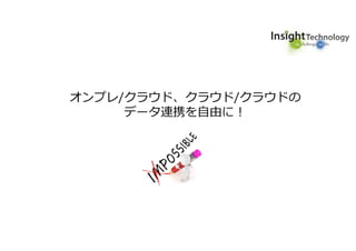 オンプレ/クラウド、クラウド/クラウドの
データ連携を自由に！
 