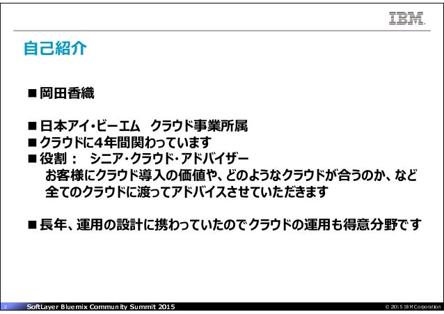 Soft Layer Bluemix Summit Open Hybrid 配布