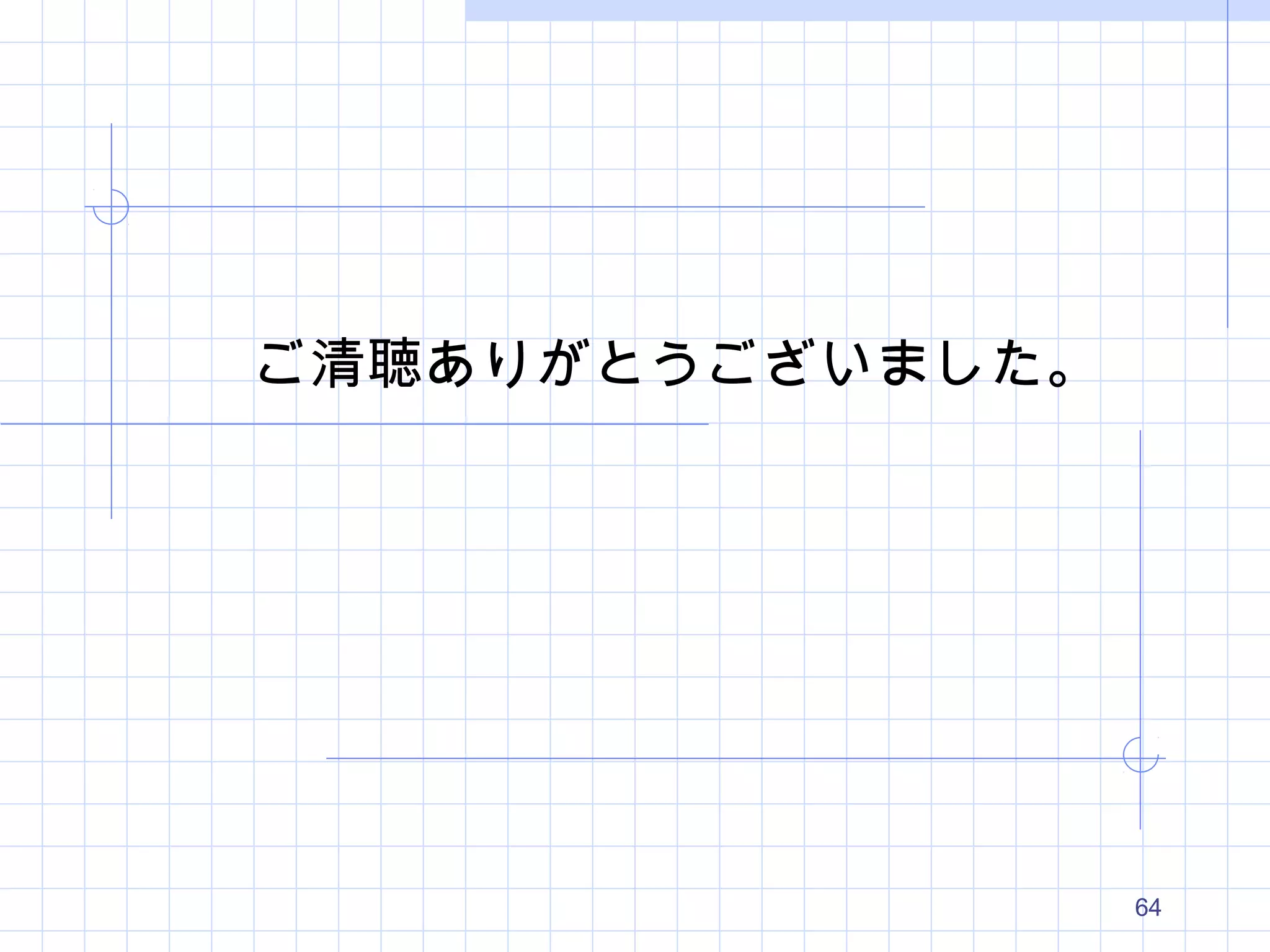 64
ご清聴ありがとうございました。
 
