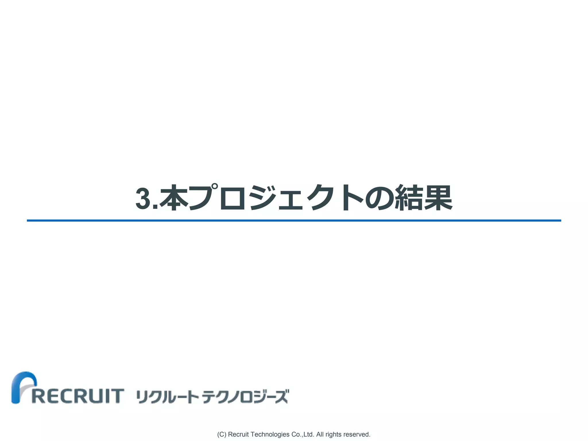 (C) Recruit Technologies Co.,Ltd. All rights reserved.
3.本プロジェクトの結果
 