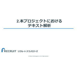 (C) Recruit Technologies Co.,Ltd. All rights reserved.
2.本プロジェクトにおける
テキスト解析
 