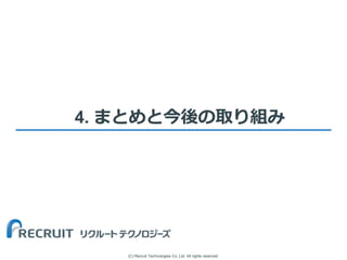 (C) Recruit Technologies Co.,Ltd. All rights reserved.
4. まとめと今後の取り組み
 