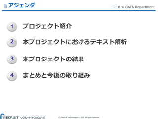 (C) Recruit Technologies Co.,Ltd. All rights reserved.
BIG DATA Departmentアジェンダ
1
２
３
４
プロジェクト紹介
本プロジェクトにおけるテキスト解析
本プロジェクトの結果
まとめと今後の取り組み
 