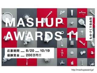 http://mashupaward.jp/
 