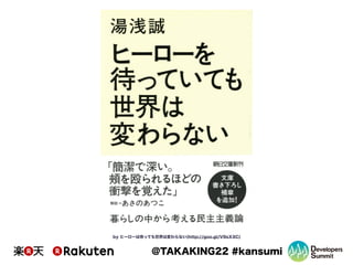 @TAKAKING22 #kansumi
by ヒーローは待っても世界は変わらない(http://goo.gl/V9sXXC)
 