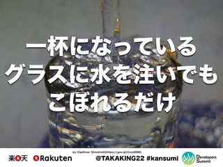 @TAKAKING22 #kansumi
by Vladimer Shioshvili(https://goo.gl/CmnEMB)
一杯になっている
グラスに水を注いでも
こぼれるだけ
 