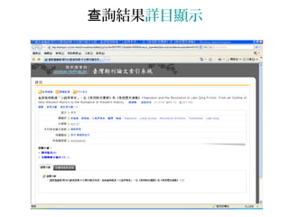 詢結果查 詳目顯示
 