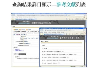 詢結果詳目顯示查 —參考文獻列表
 
