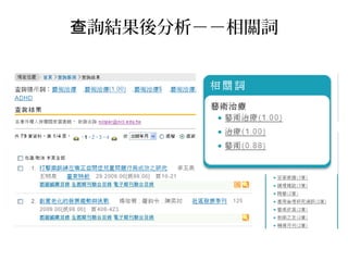 詢結果後分析－－相關詞查
 