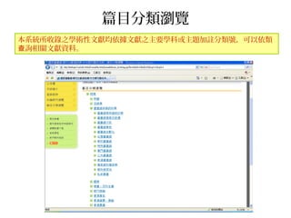 篇目分類瀏覽
本系統所收錄之學術性文獻均依據文獻之主要學科或主題加註分類號，可以依類
詢相關文獻資料。查
 
