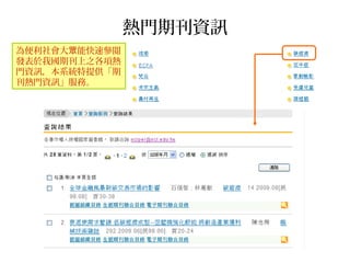 熱門期刊資訊
為便利社會大 能快速參閱眾
發表於我國期刊上之各項熱
門資訊，本系統特提供「期
刊熱門資訊」服務。
 