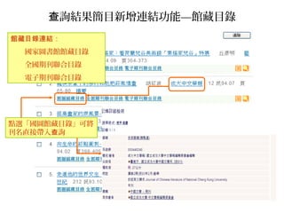 詢結果簡目新增連結功能查 —館藏目錄
館藏目錄連結：
國家圖書館館藏目錄
全國期刊聯合目錄
電子期刊聯合目錄
點選「國圖館藏目錄」可將
刊名直接帶入 詢查
 