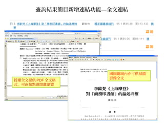 詢結果簡目新增連結功能查 —全文連結
授權全文提供 PDF 全文格
式 , 可直接點選開 瀏覽啟
國圖網域內亦可供掃描
影像全文
 