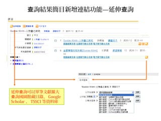 詢結果簡目新增連結功能查 —延伸 詢查
延伸 詢可以單筆文獻擴大查
詢國圖館藏目錄、查 Google
Scholar 、 TSSCI 等資料庫
詳目顯示延伸 詢連結查
 