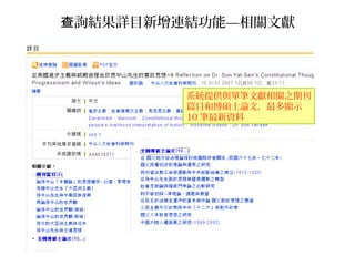 詢結果詳目新增連結功能查 —相關文獻
系統提供與單筆文獻相關之期刊
篇目和博碩士論文，最多顯示
10 筆最新資料
 