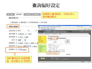 詢偏好設定查
依據個人 詢偏好，可設定登入查
後的 詢模式查
偏好 詢設定為進階查 查
詢，每頁顯示 50 筆資料
 