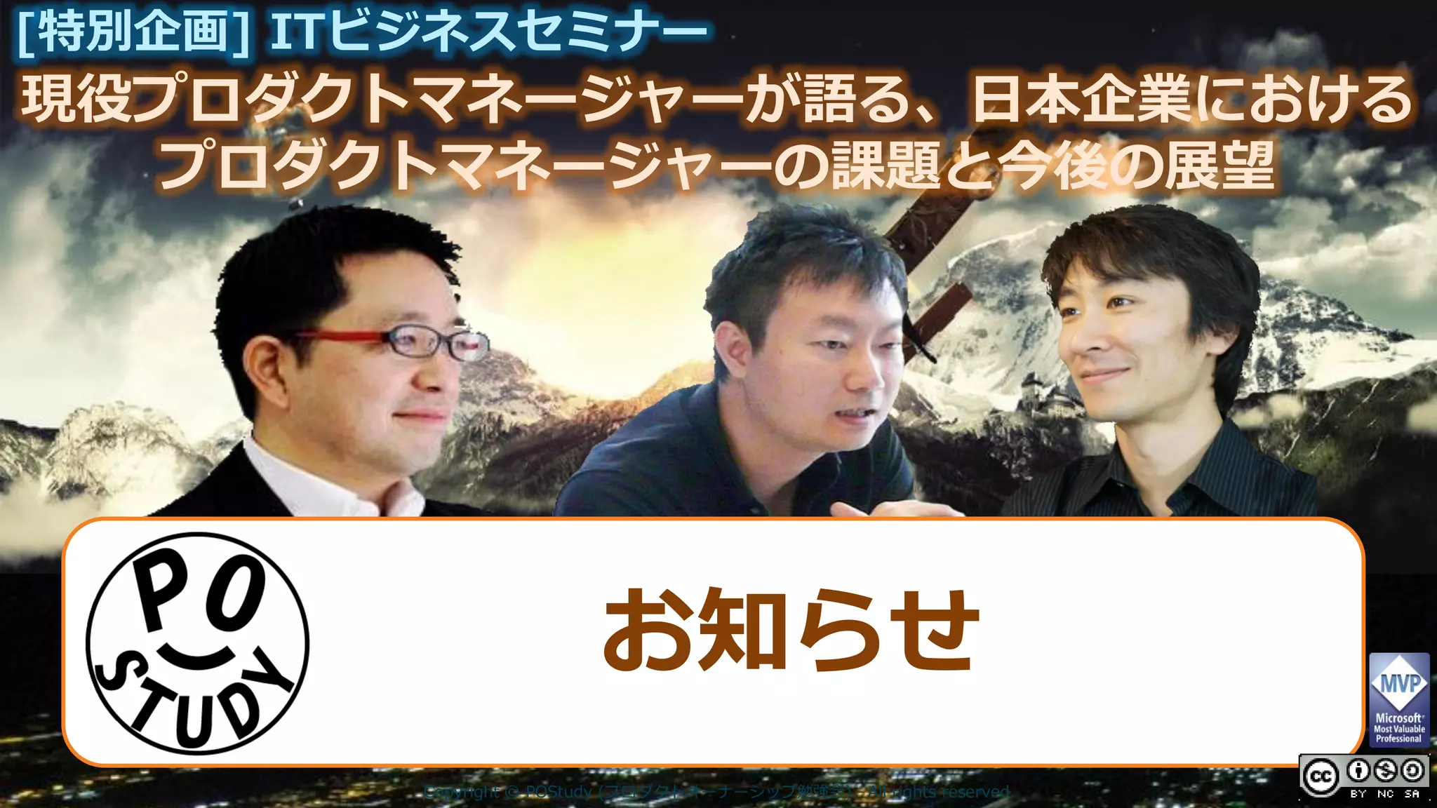 現役プロダクトマネージャーが語る、日本企業における
[特別企画] ITビジネスセミナー
プロダクトマネージャーの課題と今後の展望
Copyright © POStudy (プロダクトオーナーシップ勉強会). All rights reserved.
お知らせ
 
