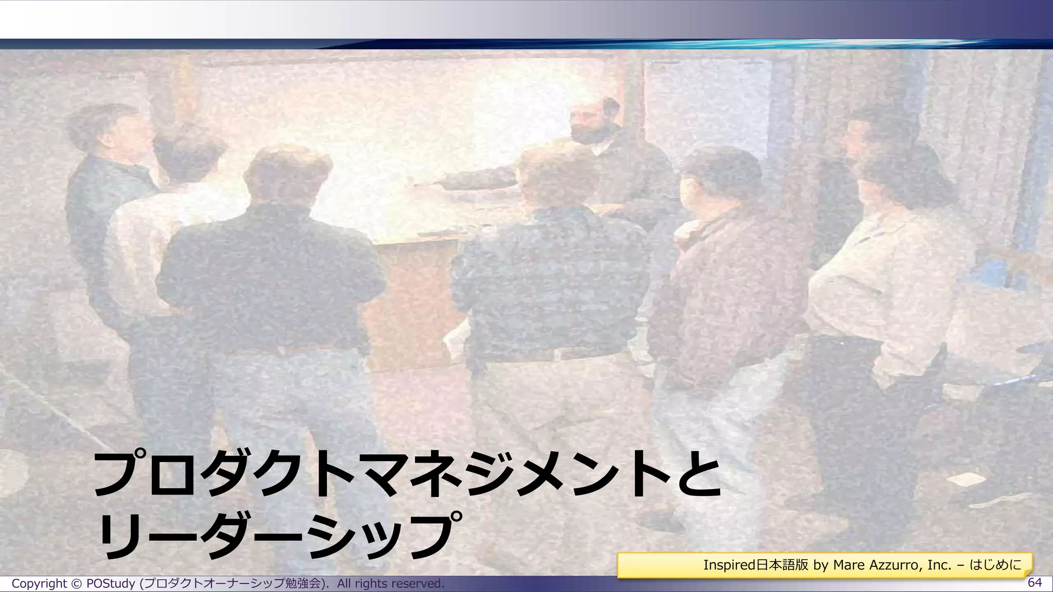 プロダクトマネジメントと
リーダーシップ
Copyright © POStudy (プロダクトオーナーシップ勉強会). All rights reserved. 64
Inspired日本語版 by Mare Azzurro, Inc. – はじめに
 