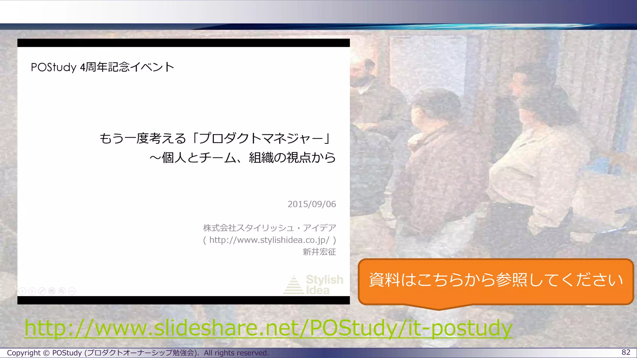 Copyright © POStudy (プロダクトオーナーシップ勉強会). All rights reserved. 82
http://www.slideshare.net/POStudy/it-postudy
資料はこちらから参照してください
 