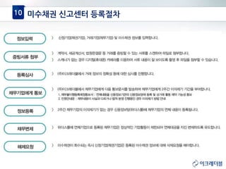 미수채권 신고센터 등록절차10
 