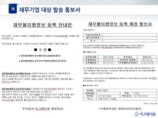 ※ 채무기업 대상 발송 통보서
 