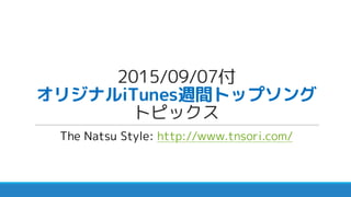 2015/09/07付
オリジナルiTunes週間トップソング
トピックス
The Natsu Style: http://www.tnsori.com/
 