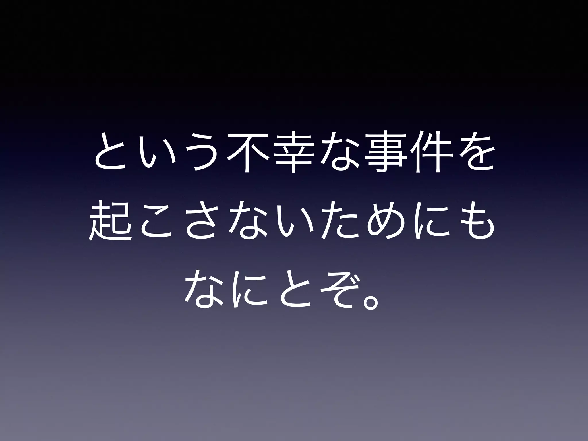 という不幸な事件を
起こさないためにも
なにとぞ。
 