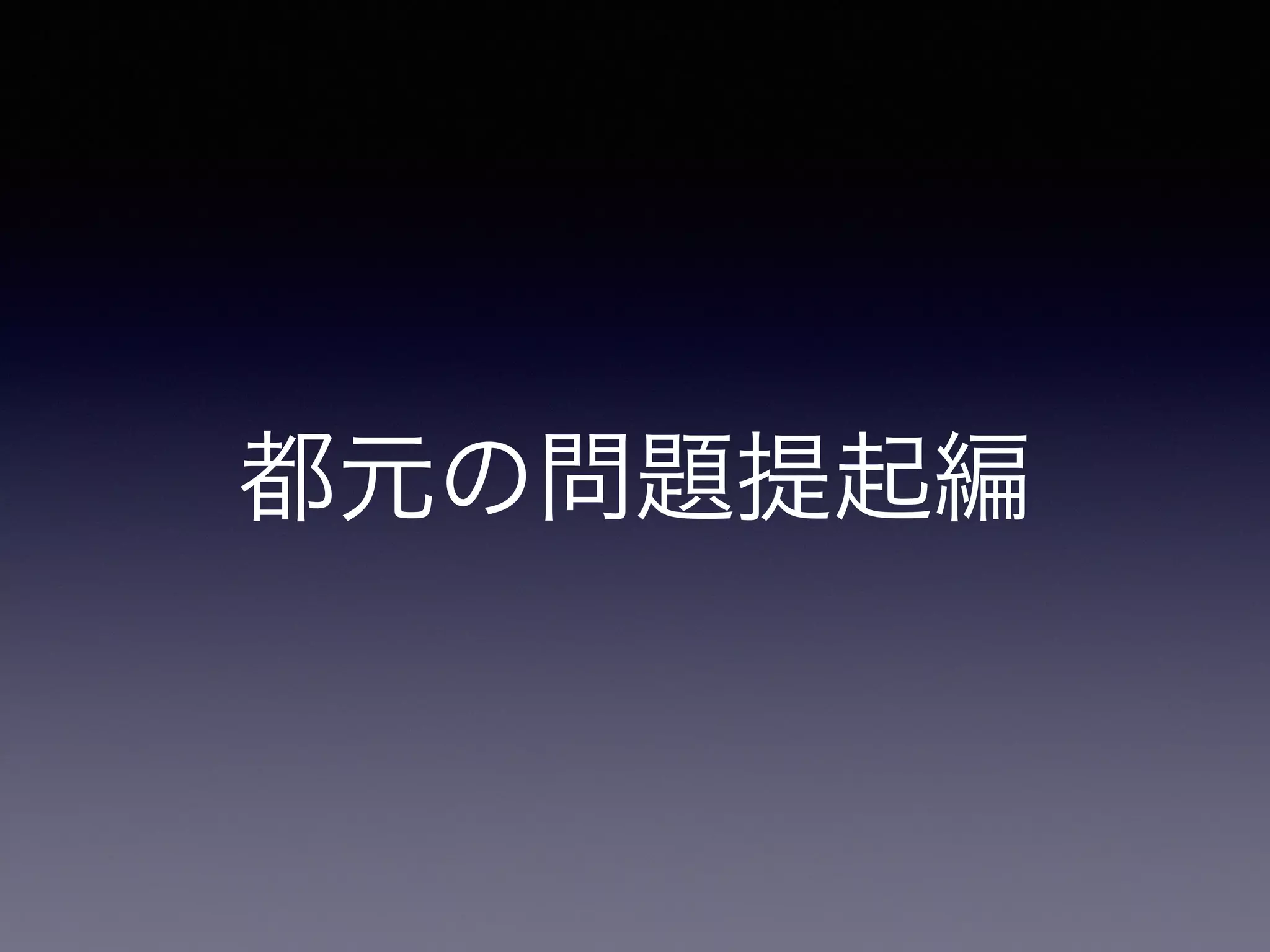 都元の問題提起編
 