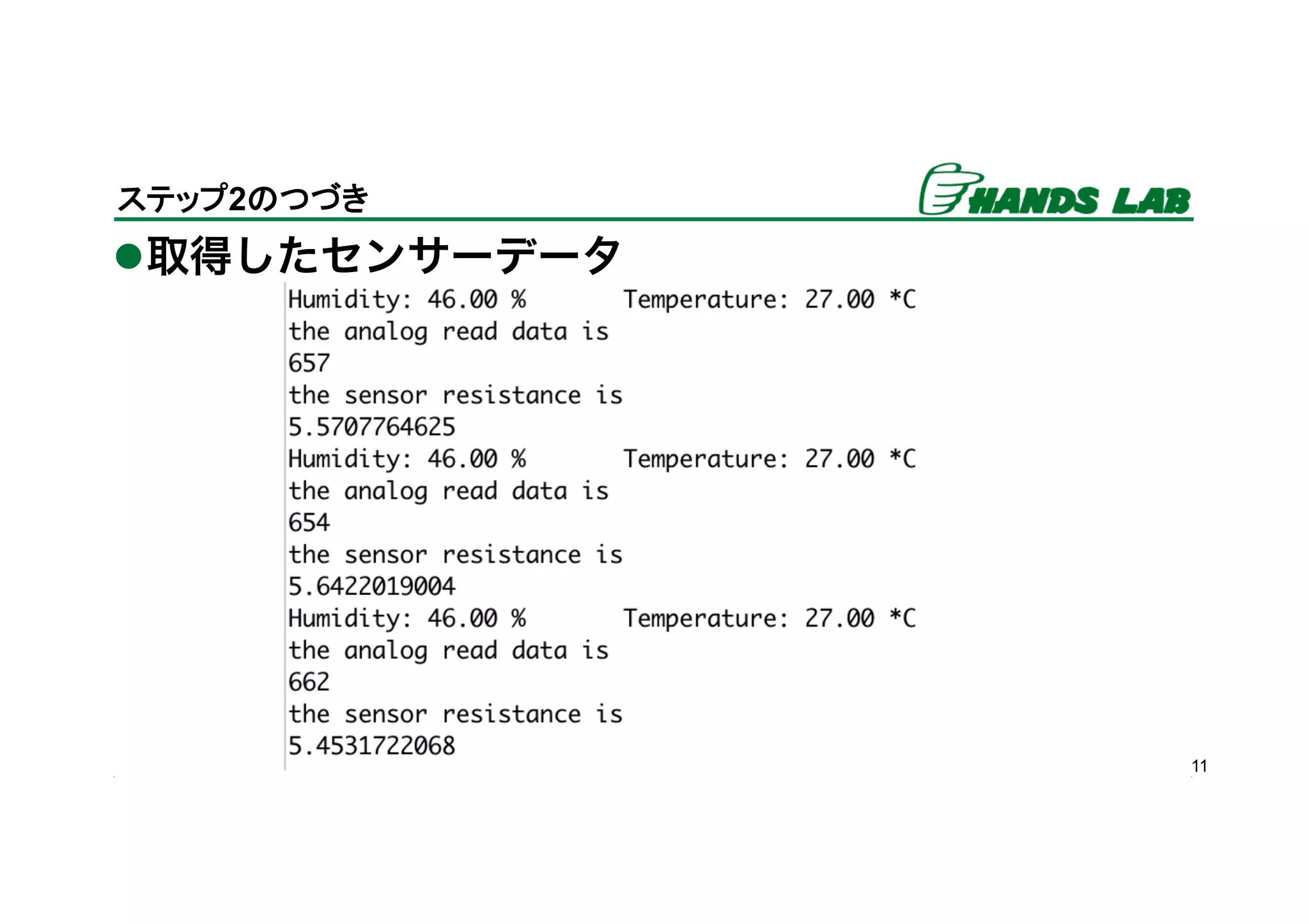 11
ステップ2のつづき	
l 取得したセンサーデータ
 