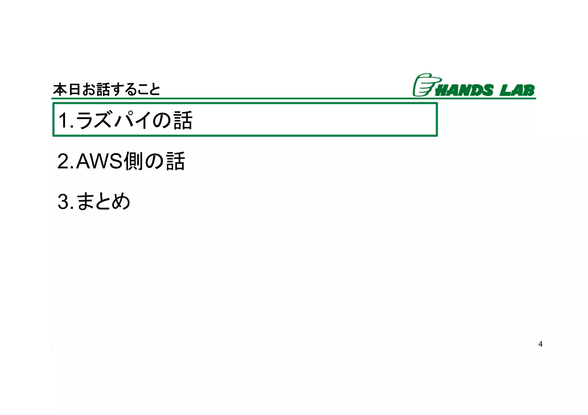 4
本日お話すること	
1. ラズパイの話
2. AWS側の話
3. まとめ
 