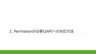 2. Permissionが必要なAPIへの対応方法
 