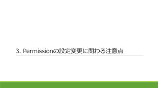 3. Permissionの設定変更に関わる注意点
 