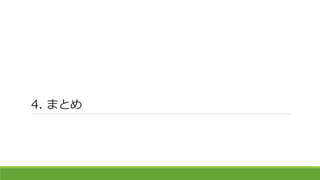 4. まとめ
 