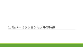 1. 新パーミッションモデルの特徴
 