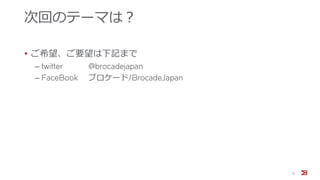 次回のテーマは？
• ご希望、ご要望は下記まで
‒ twitter @brocadejapan
‒ FaceBook ブロケード/BrocadeJapan
31
 