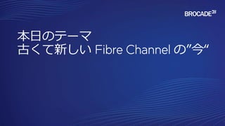 本日のテーマ
古くて新しい Fibre Channel の”今“
6
 