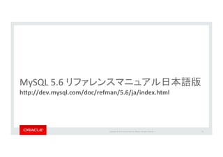 Copyright*©*201 *Oracle*and/or*its*aﬃliates.*All*rights*reserved.**|*
MySQL*5.6*
h7p://dev.mysql.com/doc/refman/5.6/ja/index.html
14
 